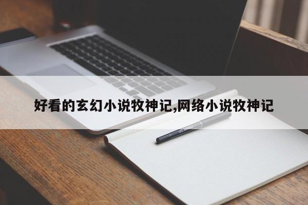 好看的玄幻小说牧神记,网络小说牧神记