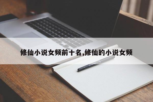 修仙小说女频前十名,修仙的小说女频