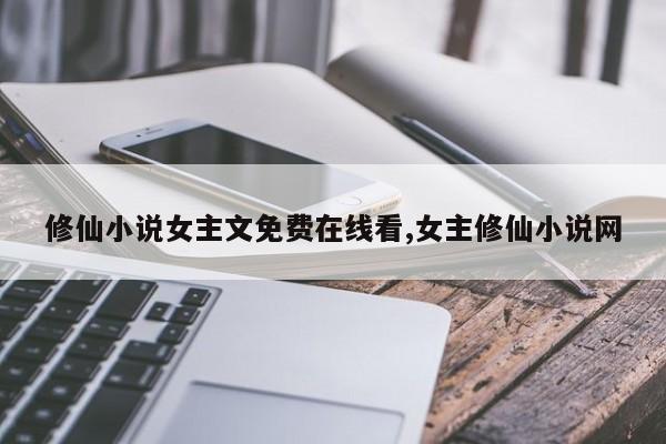 修仙小说女主文免费在线看,女主修仙小说网