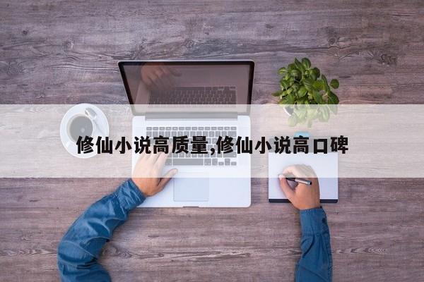 修仙小说高质量,修仙小说高口碑