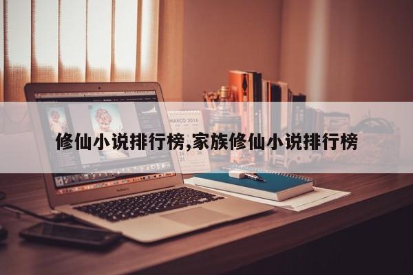修仙小说排行榜,家族修仙小说排行榜