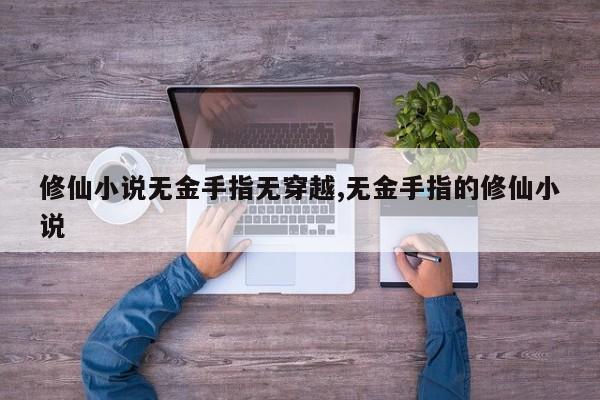 修仙小说无金手指无穿越,无金手指的修仙小说