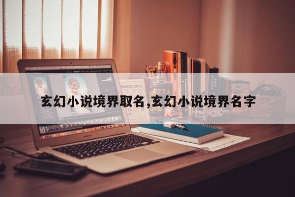 玄幻小说境界取名,玄幻小说境界名字