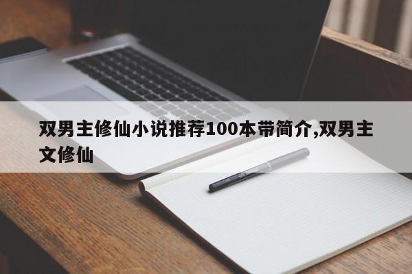双男主修仙小说推荐100本带简介,双男主文修仙