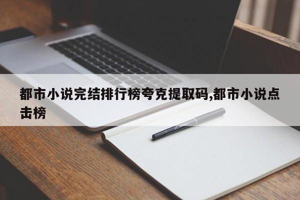 都市小说完结排行榜夸克提取码,都市小说点击榜