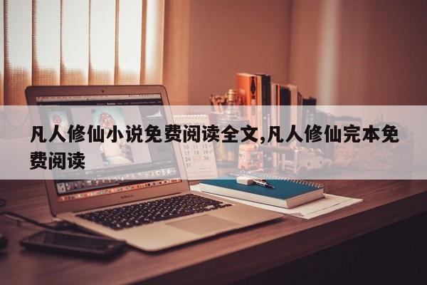 凡人修仙小说免费阅读全文,凡人修仙完本免费阅读